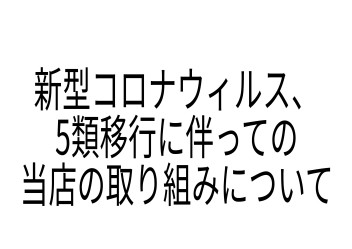 当店の新型コロナウイルス感染防止対策について